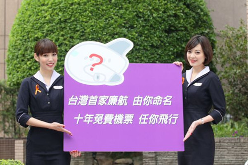 臺灣首家廉價航空獲名“威航”命名者免費乘10年
