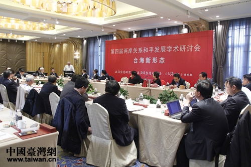 12月29日上午，第四屆兩岸關係和平發展學術研討會在上海召開。