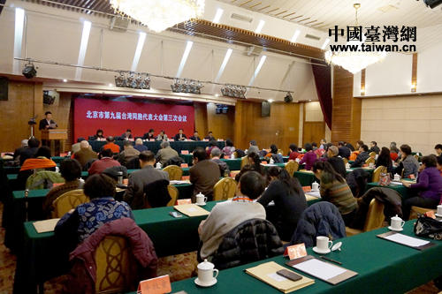 北京市第九屆臺灣同胞代表大會第三次會議于2月8日在北京召開