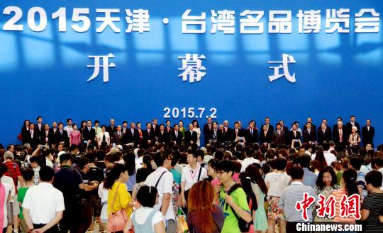 2015天津臺灣名品博覽會啟幕800台企尋商機（圖）