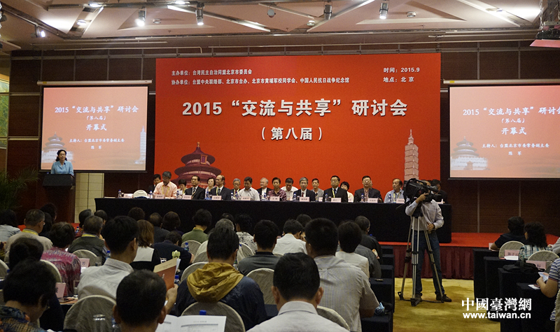 臺盟北京市委2015年“交流與共用”研討會9月9日在京隆重開幕
