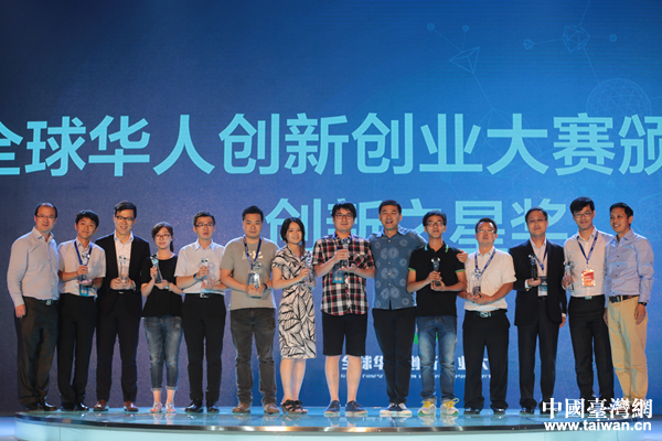 全球華人創新創業大賽頒獎儀式