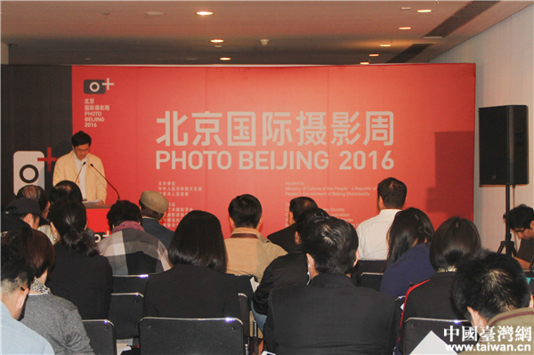 “北京國際攝影周2016”媒體發佈會。（台灣網 李岳 攝）