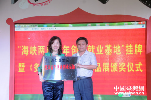 海南首家“海峽兩岸青年創業就業基地”在海口泰龍城揭牌