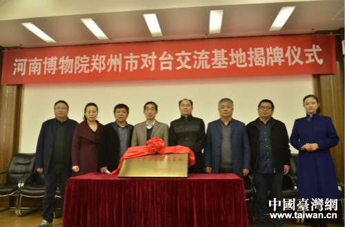 河南博物院舉行“對臺交流基地”揭牌儀式