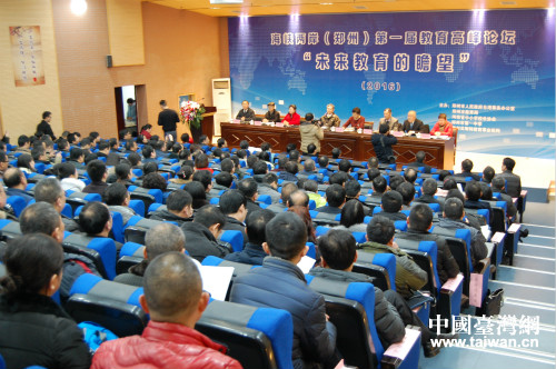 2016海峽兩岸（鄭州）首屆教育高峰論壇舉行
