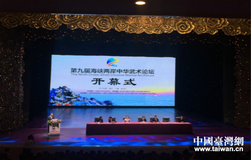 第九屆海峽兩岸中華武術論壇在武當山隆重開幕