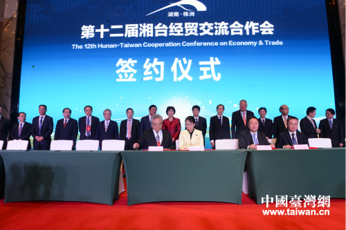 第十二屆湘臺經貿交流合作會簽約儀式
