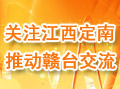 關注江西定南推動贛臺發展
