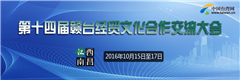 第十四屆贛臺經貿文化合作交流大會