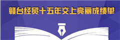 贛臺經貿十五年成績單