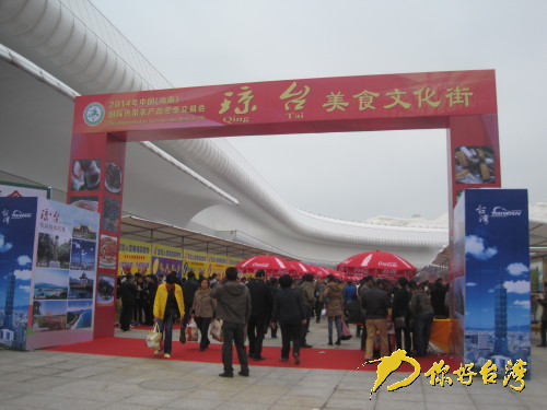 2014海南冬交會特設的瓊臺美食文化街