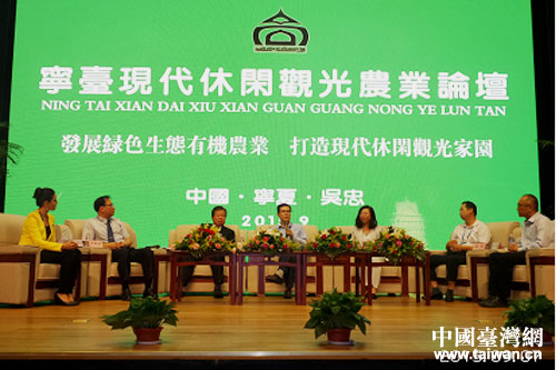 寧臺現代休閒觀光農業論壇在吳忠舉行