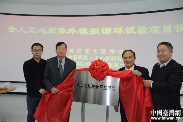 11月27日，由哈爾濱醫科大學附屬第二醫院與臺灣鳳凰全人工心臟研發團隊共同成立的“人工心臟聯合研發中心”，在哈爾濱科技創新城科技大廈揭牌。
