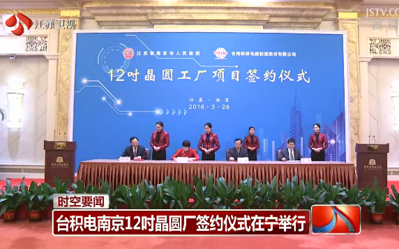臺積電與南京市政府簽約儀式