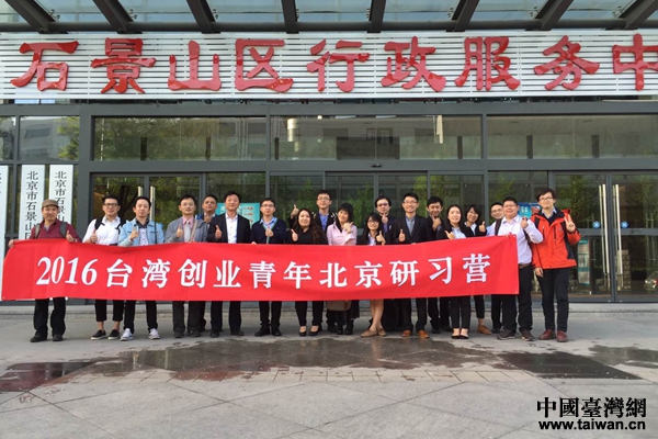 臺灣團隊與臺灣在京創業者交流分享會在北京舉行。（台灣網 李學磊 攝）