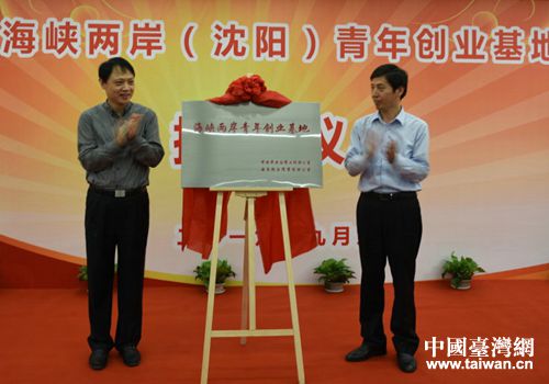 2016年9月9日，東北首家海峽兩岸青年創業基地——瀋陽市“三好眾創空間”揭牌