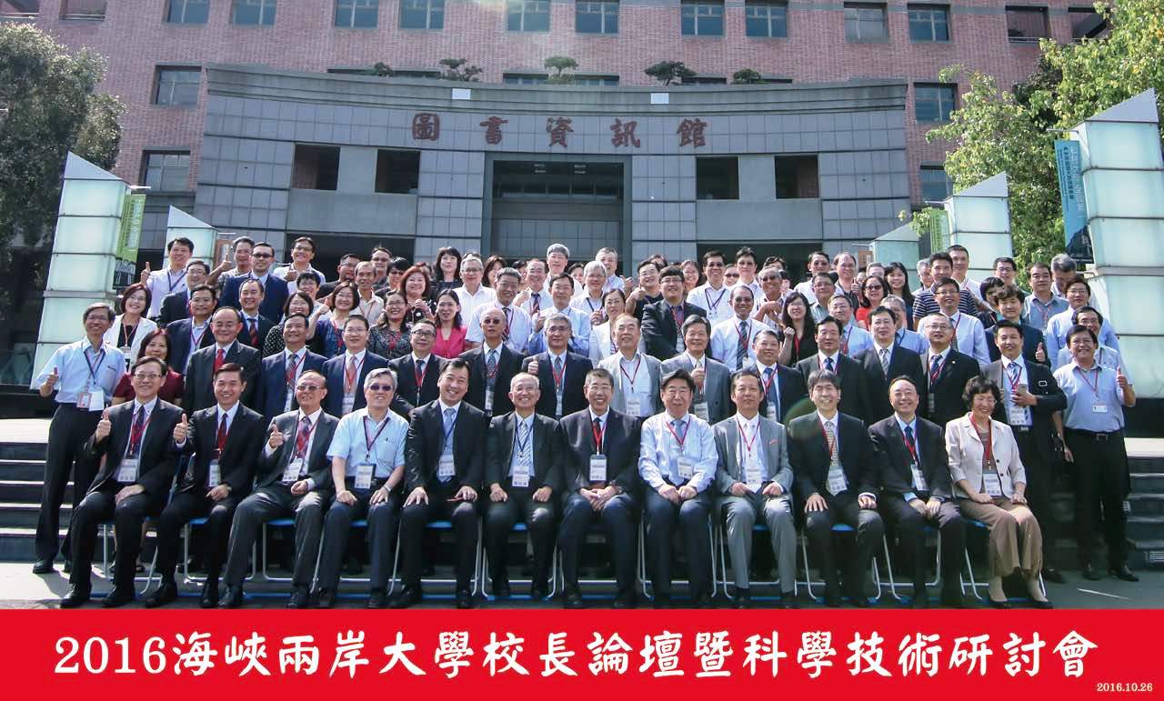 海峽兩岸大學校長論壇暨科學技術研討會在臺灣崑山科技大學舉行