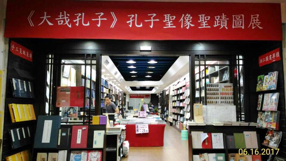 “大哉孔子—聖像�聖跡圖展”在臺北書店街舉辦   市長前來觀展