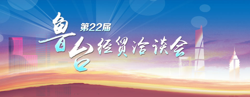 魯臺經濟洽談會.jpg