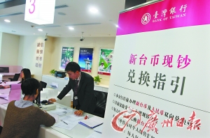 昨日，客戶在臺灣銀行上海分行櫃檯兌換新台幣。 新華社供圖