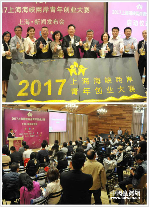 5月16日，旨在鼓勵和扶持海峽兩岸優秀青年創業的的“2017上海海峽兩岸青年創業大賽”正式啟動