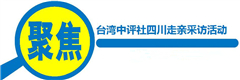臺灣中評社四川走親採訪活動