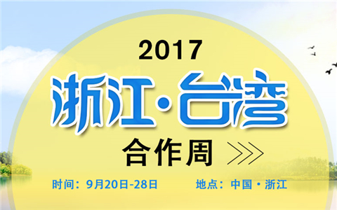 2017浙江�臺灣合作周