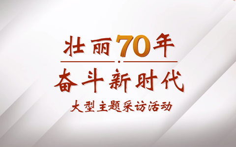 《壯麗70年�奮鬥新時代》宣傳片