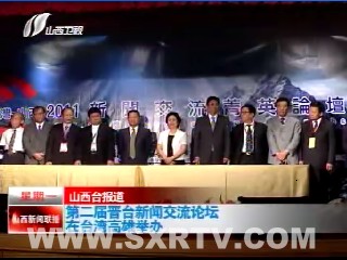 第二屆晉臺新聞交流論壇9月5日在臺灣高雄舉辦