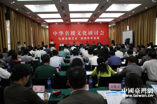 中華名樓文化研討會于20日至21日在山東省煙臺市舉行。（台灣網 梁行 攝）