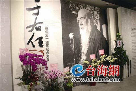 臺北“國父紀念館”舉行了“于右任大展”