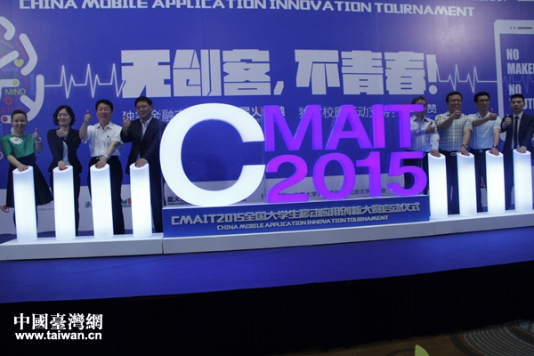 第二屆全國大學生移動應用創新大賽（CMAIT2015）啟動儀式