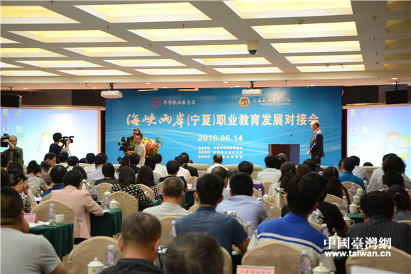 首屆海峽兩岸（寧夏）職業教育發展對接會在銀川舉行