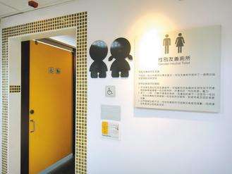滿足“多元性別”民眾需求臺北建男女通用廁所