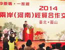 2014兩岸（河南）經貿交流懇談會在臺北舉行