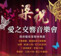 《梁祝�愛之交響》音樂會將於8月19日在臺灣演出