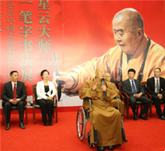 臺灣星雲大師一筆字書法展在廣西民族博物館開幕