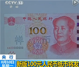 央行將發行2015年版100元紙幣 更易識別真偽