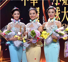 2015“中華小姐環球大賽”三甲出爐 郭洋子折桂