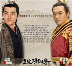 《瑯琊榜》登陸韓國 黃維德飾“譽王”引關注