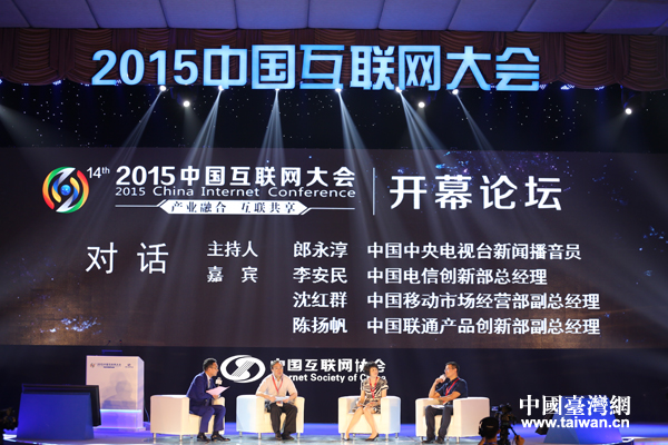 2015中國網際網路大會開幕論壇現場。台灣網 宣玲玲 攝