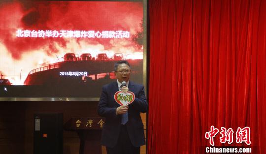 北京臺資企業協會為天津爆炸事故募捐