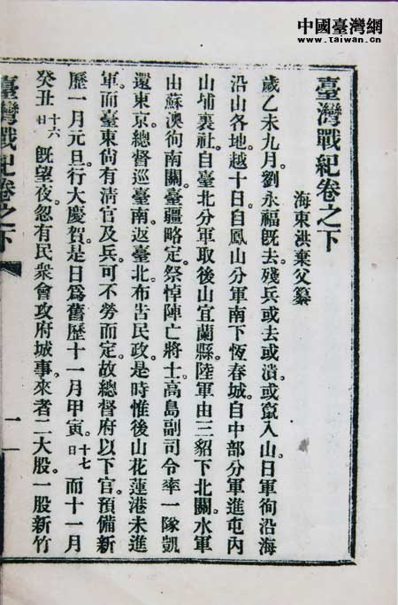 《臺灣戰紀》在1925年在北京大學出版部印行500冊，這是北大版的《臺灣戰紀》書影。