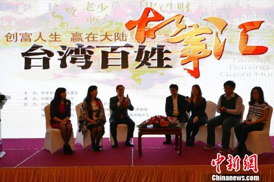 創富人生贏在大陸：“臺灣百姓故事匯”在深圳舉行