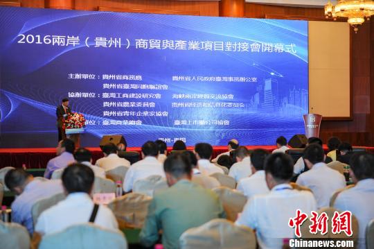 2016兩岸（貴州）商貿與産業項目對接活動推介會在黔舉行