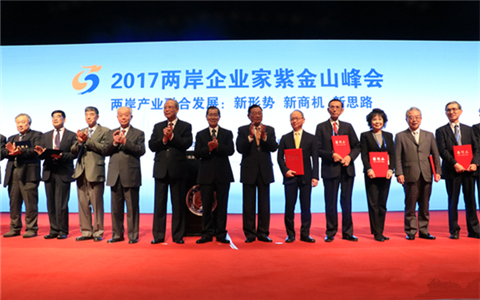 2017兩岸企業家紫金山峰會在南京閉幕