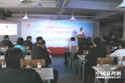 臺灣大學生實習就業創業對接會上，市人社局介紹杭州大學生實習就業創業政策