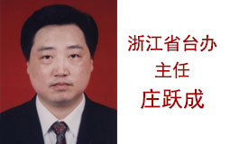 浙江省臺辦主任莊躍成