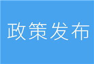 【31條在上海】閔行區發佈惠臺38條政策